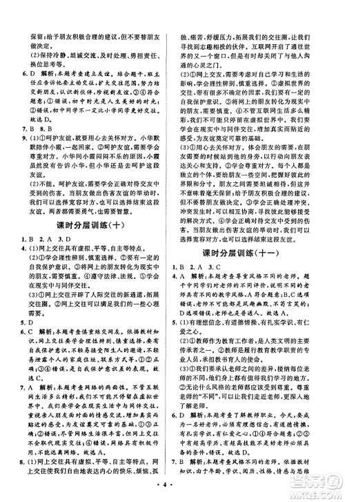 山东教育出版社2023年秋初中同步练习册分层卷七年级道德与法治上册通用版答案