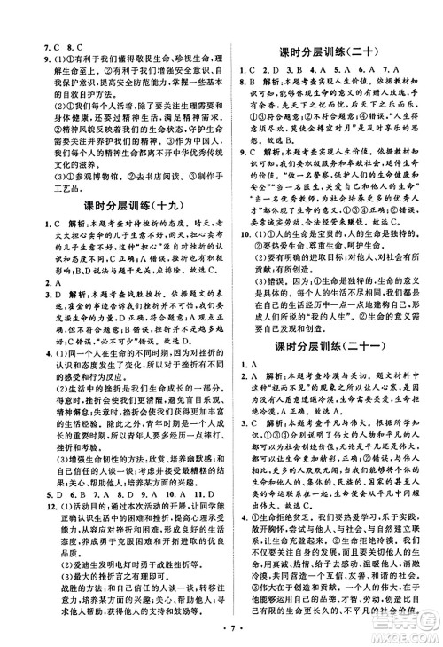 山东教育出版社2023年秋初中同步练习册分层卷七年级道德与法治上册通用版答案