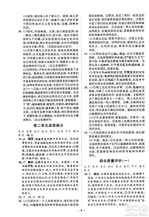 山东教育出版社2023年秋初中同步练习册分层卷七年级道德与法治上册通用版答案