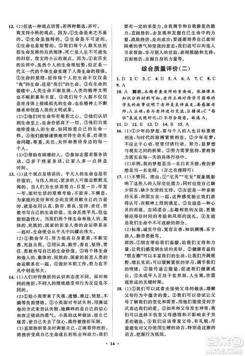 山东教育出版社2023年秋初中同步练习册分层卷七年级道德与法治上册通用版答案