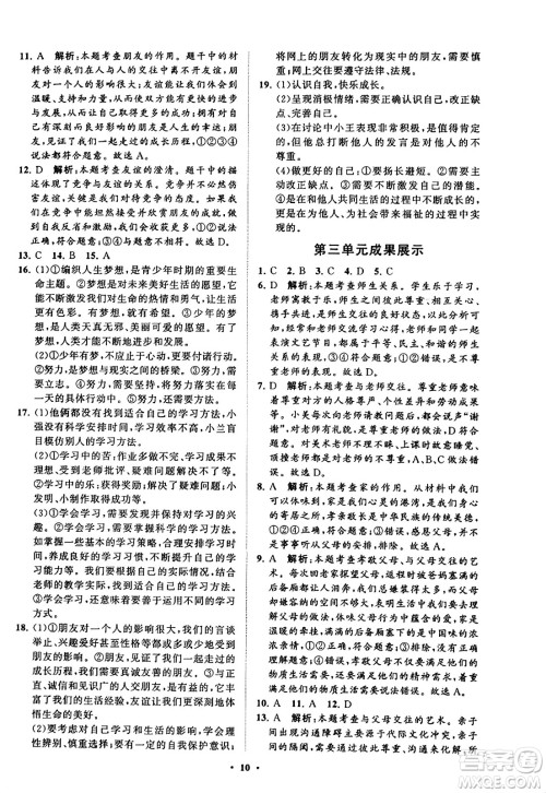 山东教育出版社2023年秋初中同步练习册分层卷七年级道德与法治上册通用版答案