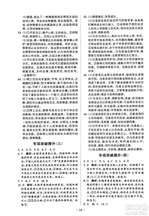 山东教育出版社2023年秋初中同步练习册分层卷七年级道德与法治上册通用版答案