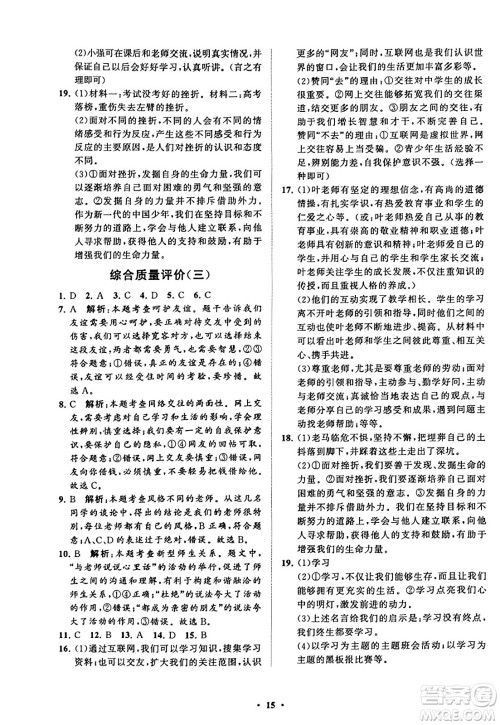 山东教育出版社2023年秋初中同步练习册分层卷七年级道德与法治上册通用版答案