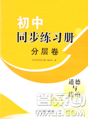 山东教育出版社2023年秋初中同步练习册分层卷八年级道德与法治上册通用版答案
