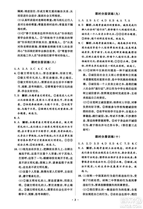 山东教育出版社2023年秋初中同步练习册分层卷八年级道德与法治上册通用版答案