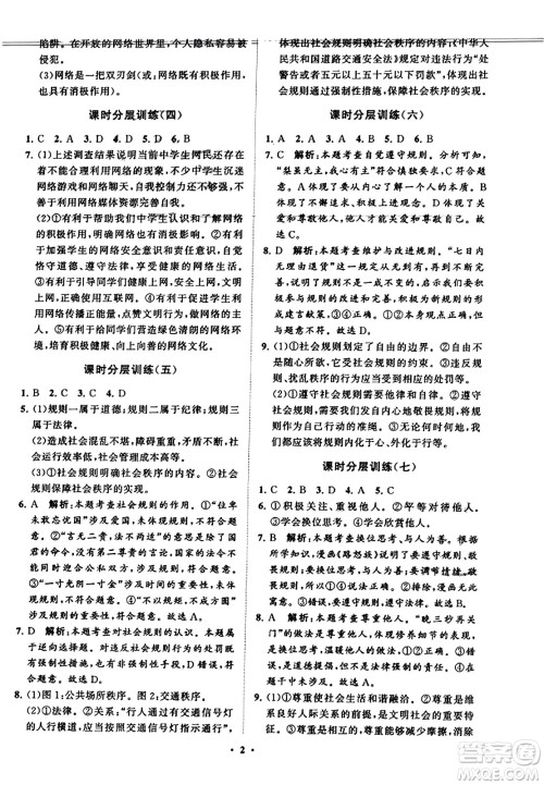 山东教育出版社2023年秋初中同步练习册分层卷八年级道德与法治上册通用版答案