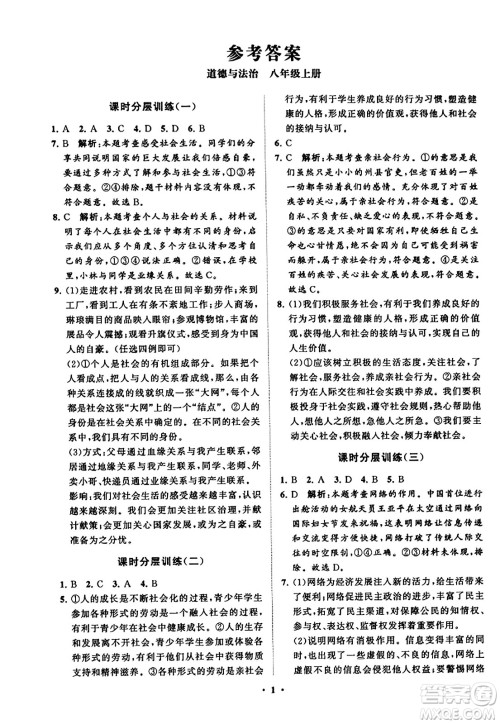山东教育出版社2023年秋初中同步练习册分层卷八年级道德与法治上册通用版答案