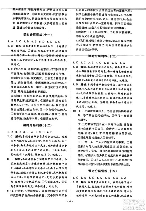山东教育出版社2023年秋初中同步练习册分层卷八年级道德与法治上册通用版答案