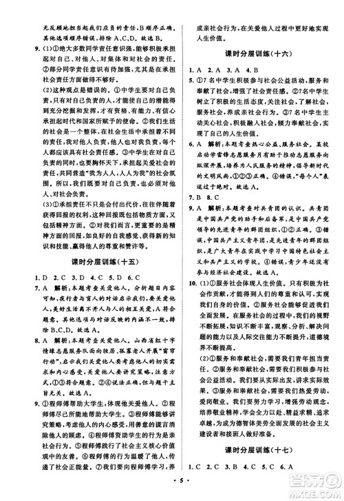 山东教育出版社2023年秋初中同步练习册分层卷八年级道德与法治上册通用版答案