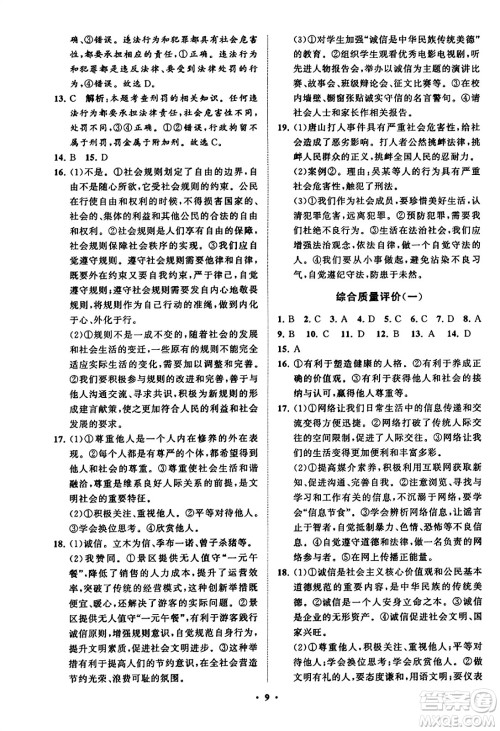 山东教育出版社2023年秋初中同步练习册分层卷八年级道德与法治上册通用版答案