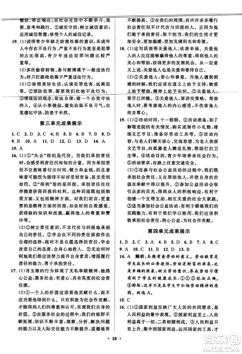 山东教育出版社2023年秋初中同步练习册分层卷八年级道德与法治上册通用版答案
