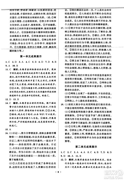 山东教育出版社2023年秋初中同步练习册分层卷八年级道德与法治上册通用版答案