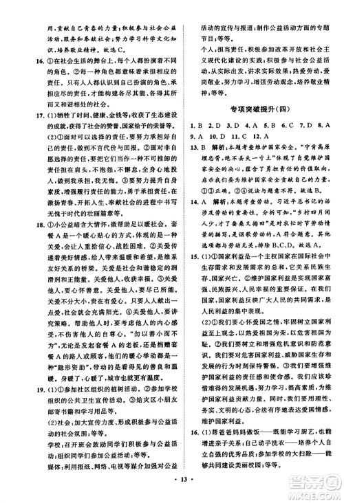 山东教育出版社2023年秋初中同步练习册分层卷八年级道德与法治上册通用版答案