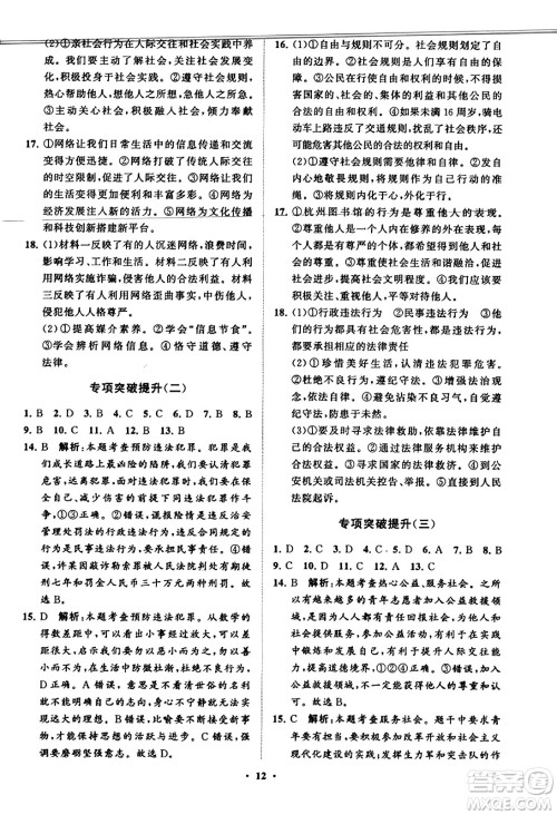 山东教育出版社2023年秋初中同步练习册分层卷八年级道德与法治上册通用版答案