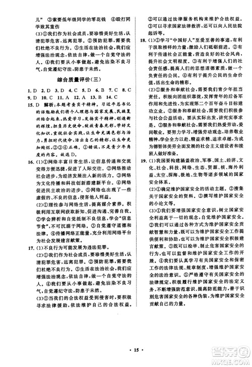 山东教育出版社2023年秋初中同步练习册分层卷八年级道德与法治上册通用版答案