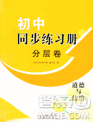 山东教育出版社2023年秋初中同步练习册分层卷九年级道德与法治上册通用版答案