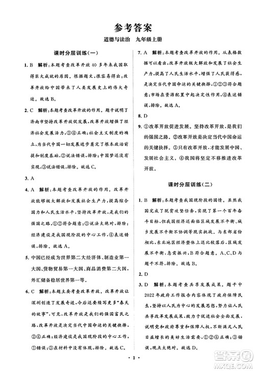 山东教育出版社2023年秋初中同步练习册分层卷九年级道德与法治上册通用版答案