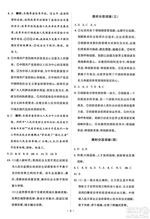 山东教育出版社2023年秋初中同步练习册分层卷九年级道德与法治上册通用版答案