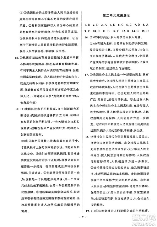 山东教育出版社2023年秋初中同步练习册分层卷九年级道德与法治上册通用版答案