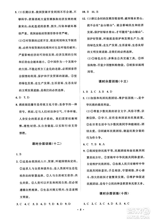 山东教育出版社2023年秋初中同步练习册分层卷九年级道德与法治上册通用版答案