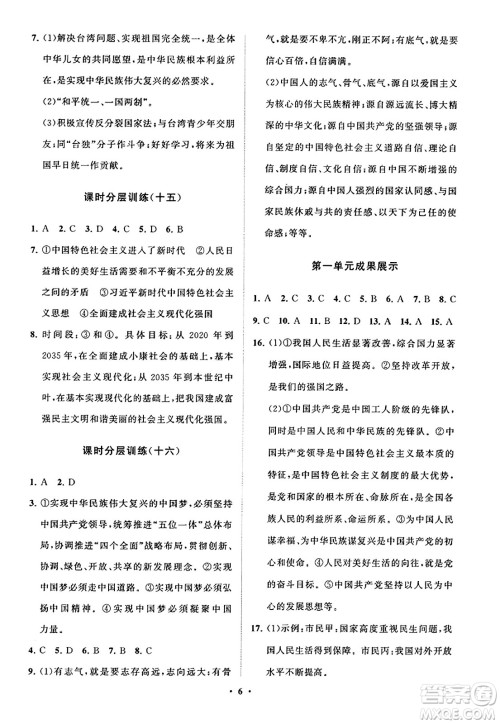 山东教育出版社2023年秋初中同步练习册分层卷九年级道德与法治上册通用版答案