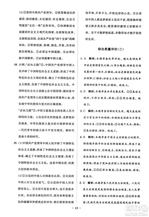 山东教育出版社2023年秋初中同步练习册分层卷九年级道德与法治上册通用版答案