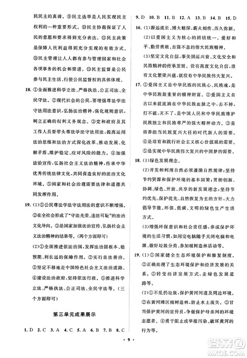 山东教育出版社2023年秋初中同步练习册分层卷九年级道德与法治上册通用版答案