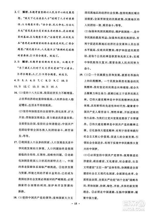 山东教育出版社2023年秋初中同步练习册分层卷九年级道德与法治上册通用版答案