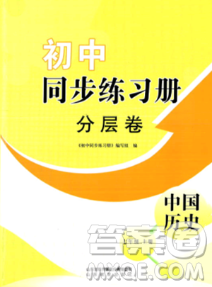 山东教育出版社2023年秋初中同步练习册分层卷七年级中国历史上册通用版答案