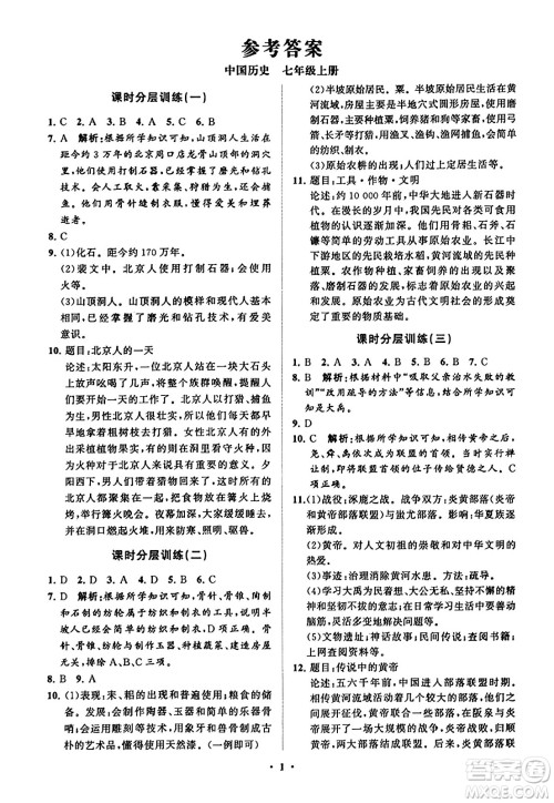 山东教育出版社2023年秋初中同步练习册分层卷七年级中国历史上册通用版答案