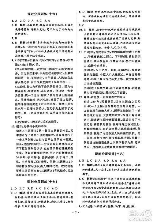 山东教育出版社2023年秋初中同步练习册分层卷七年级中国历史上册通用版答案 山东教育出版社2023年秋初中同步练习册分层卷七年级中国历史上册通用版答案