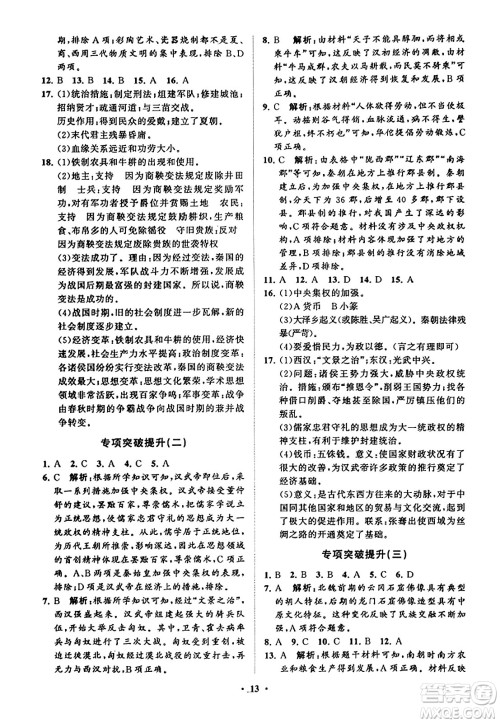 山东教育出版社2023年秋初中同步练习册分层卷七年级中国历史上册通用版答案