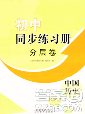 山东教育出版社2023年秋初中同步练习册分层卷八年级中国历史上册通用版答案