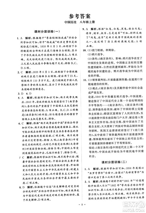 山东教育出版社2023年秋初中同步练习册分层卷八年级中国历史上册通用版答案