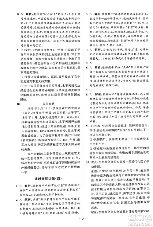 山东教育出版社2023年秋初中同步练习册分层卷八年级中国历史上册通用版答案