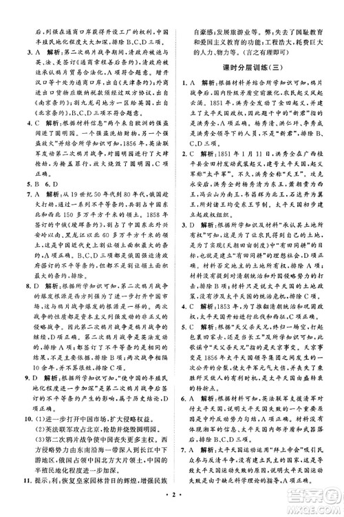 山东教育出版社2023年秋初中同步练习册分层卷八年级中国历史上册通用版答案