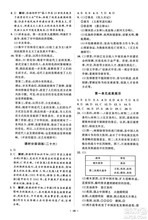 山东教育出版社2023年秋初中同步练习册分层卷八年级中国历史上册通用版答案