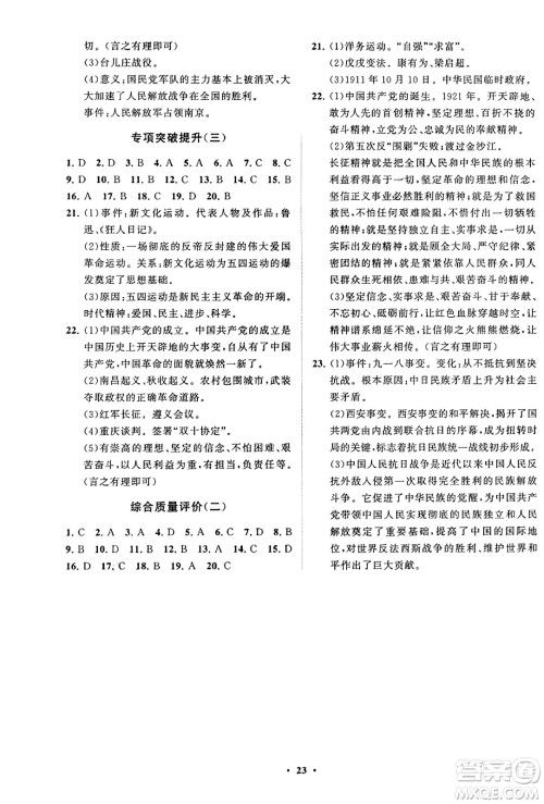 山东教育出版社2023年秋初中同步练习册分层卷八年级中国历史上册通用版答案