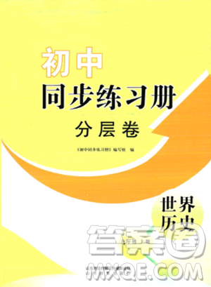山东教育出版社2023年秋初中同步练习册分层卷九年级世界历史上册通用版答案