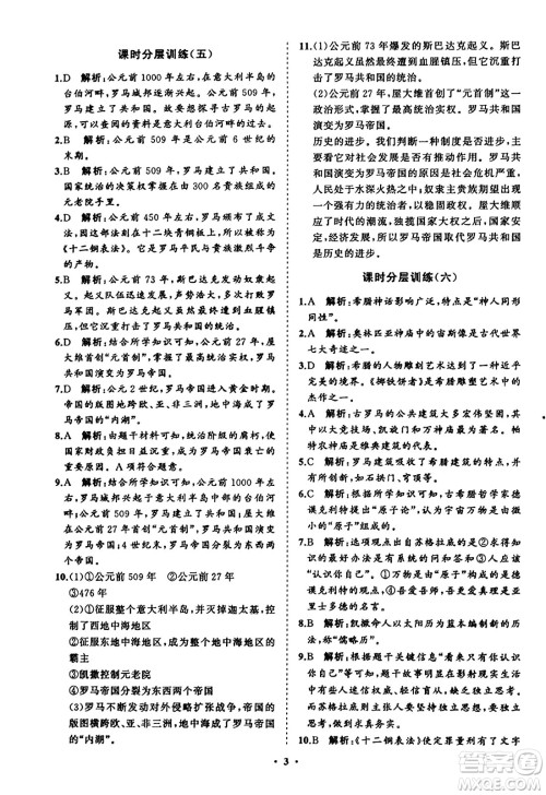 山东教育出版社2023年秋初中同步练习册分层卷九年级世界历史上册通用版答案