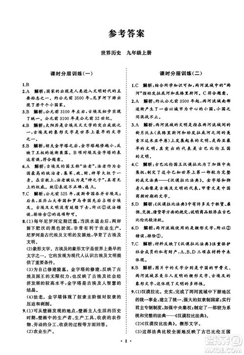 山东教育出版社2023年秋初中同步练习册分层卷九年级世界历史上册通用版答案