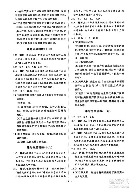 山东教育出版社2023年秋初中同步练习册分层卷九年级世界历史上册通用版答案