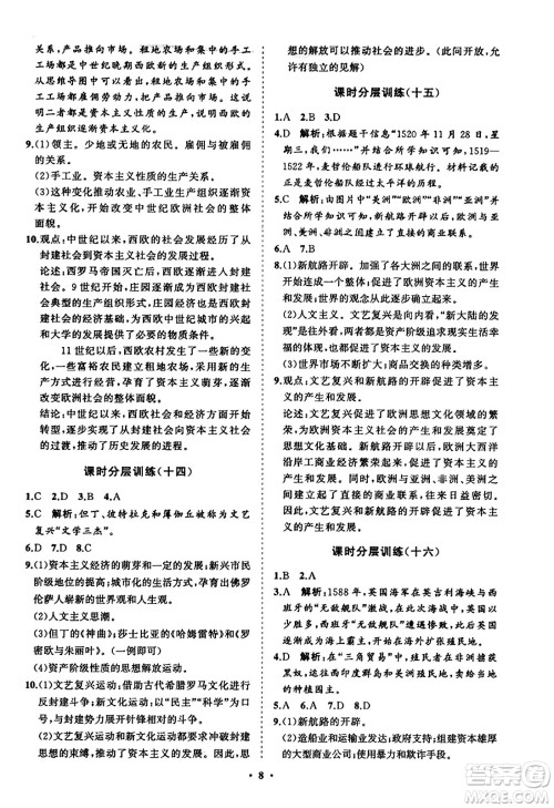 山东教育出版社2023年秋初中同步练习册分层卷九年级世界历史上册通用版答案