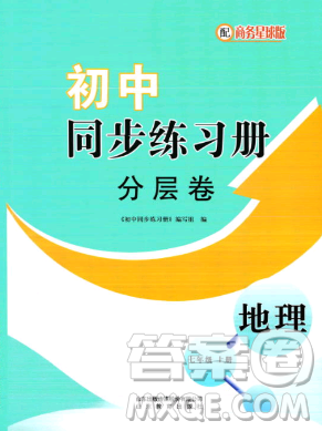 山东教育出版社2023年秋初中同步练习册分层卷七年级地理上册商务星球版答案