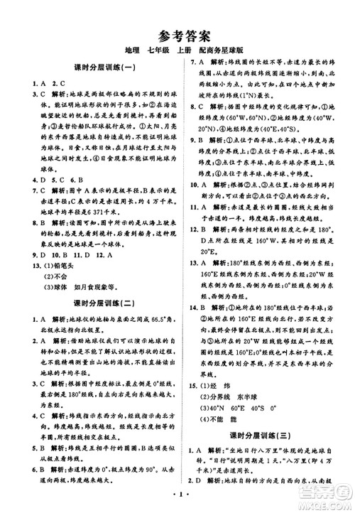 山东教育出版社2023年秋初中同步练习册分层卷七年级地理上册商务星球版答案