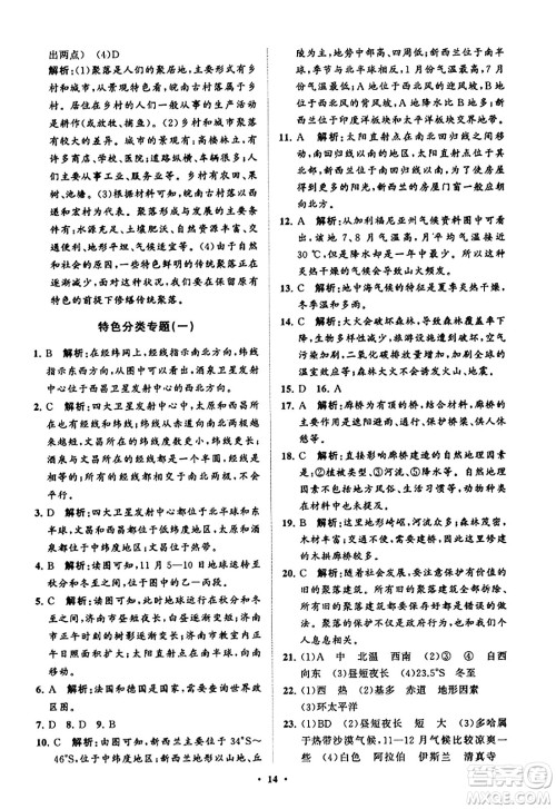 山东教育出版社2023年秋初中同步练习册分层卷七年级地理上册商务星球版答案