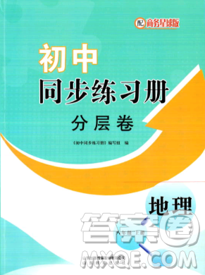 山东教育出版社2023年秋初中同步练习册分层卷八年级地理上册商务星球版答案