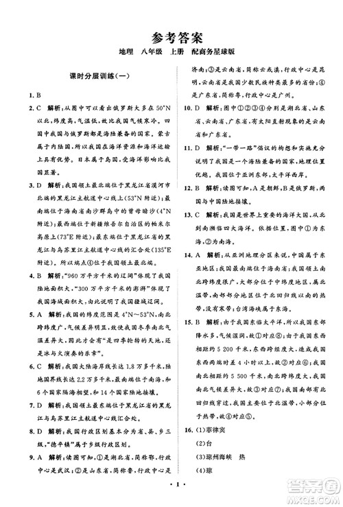 山东教育出版社2023年秋初中同步练习册分层卷八年级地理上册商务星球版答案