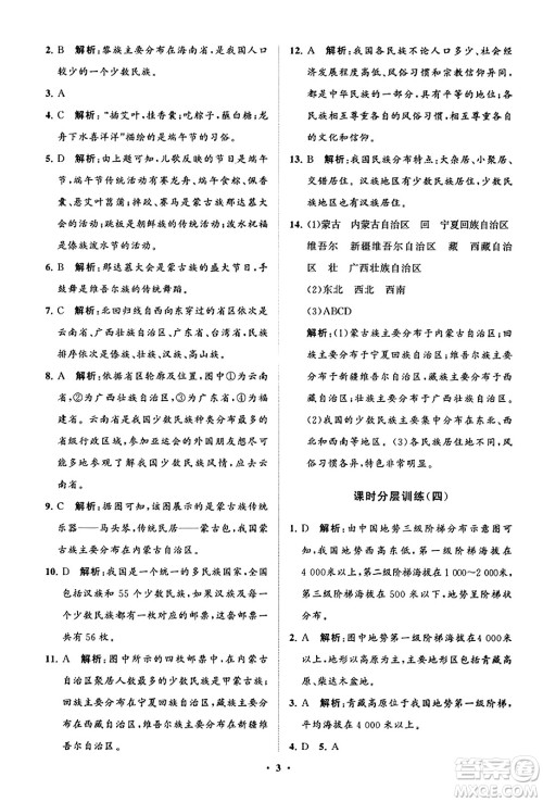 山东教育出版社2023年秋初中同步练习册分层卷八年级地理上册商务星球版答案