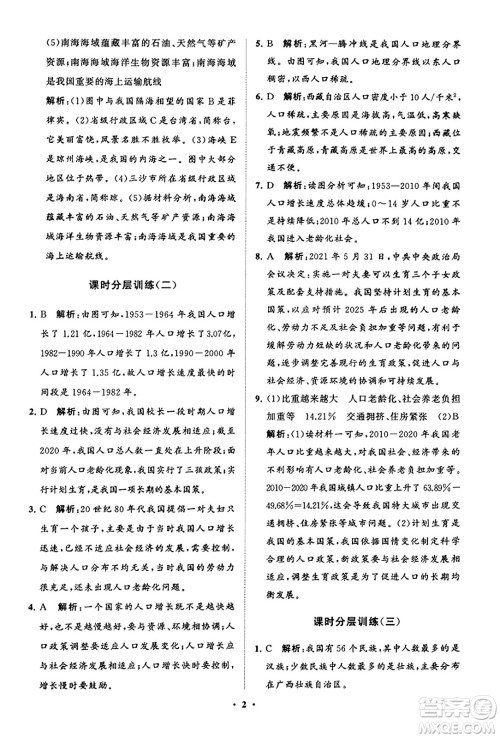 山东教育出版社2023年秋初中同步练习册分层卷八年级地理上册商务星球版答案
